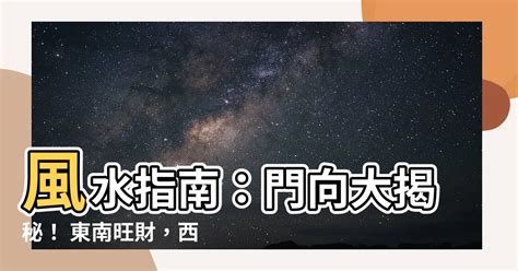 東南屬性|【東南屬性】想旺財？打開財路秘訣：揭開東南屬性與大門顏色的。